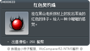 红色契约珠 Tooltip