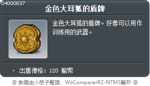 金色大耳狐的盾牌 Tooltip