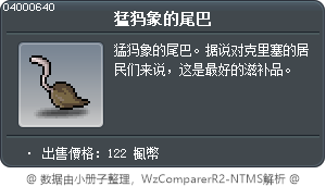 猛犸象的尾巴 Tooltip