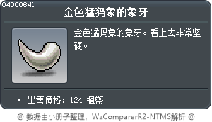 金色猛犸象的象牙 Tooltip