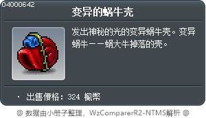 变异的蜗牛壳 Tooltip