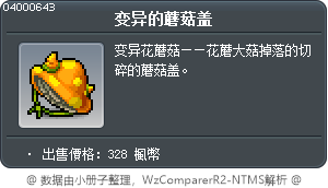 变异的蘑菇盖 Tooltip