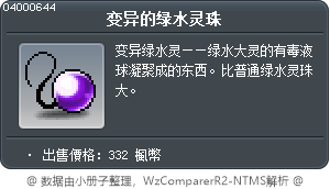 变异的绿水灵珠 Tooltip