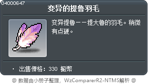 变异的提鲁羽毛 Tooltip