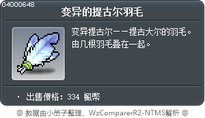 变异的提古尔羽毛 Tooltip