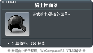 骑士团面罩 Tooltip