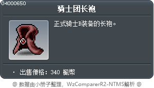 骑士团长袍 Tooltip
