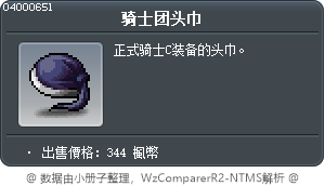 骑士团头巾 Tooltip