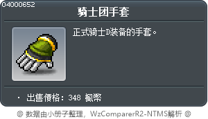 骑士团手套 Tooltip