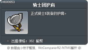 骑士团护肩 Tooltip