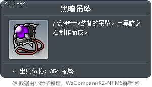 黑暗吊坠 Tooltip