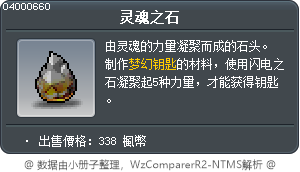 灵魂之石 Tooltip
