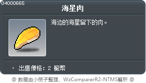 海星肉 Tooltip