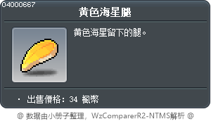 黄色海星腿 Tooltip