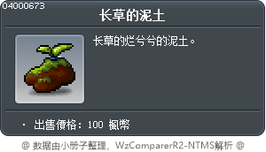 长草的泥土 Tooltip