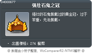 强壮石鬼之冠 Tooltip