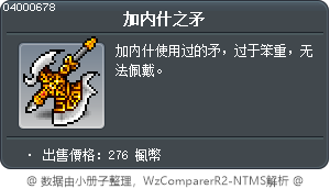 加内什之矛 Tooltip