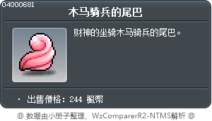 木马骑兵的尾巴 Tooltip