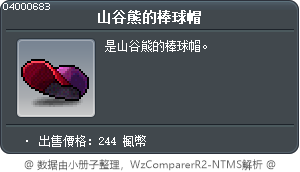 山谷熊的棒球帽 Tooltip