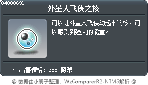 外星人飞侠之核 Tooltip