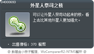 外星人祭司之核 Tooltip