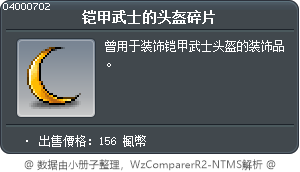 铠甲武士的头盔碎片 Tooltip