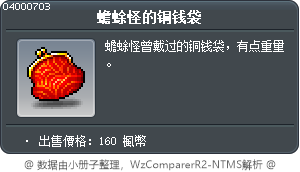 蟾蜍怪的铜钱袋 Tooltip