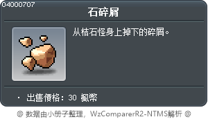 石碎屑 Tooltip