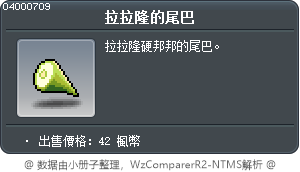 拉拉隆的尾巴 Tooltip