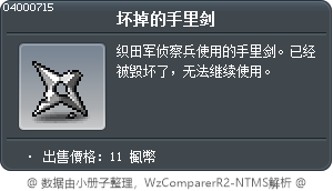 坏掉的手里剑 Tooltip