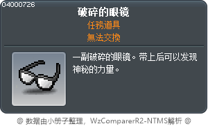 破碎的眼镜 Tooltip