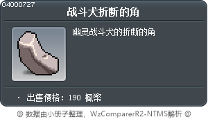 战斗犬折断的角 Tooltip