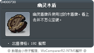 幽靈木盾 Tooltip