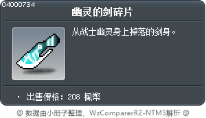 幽灵的剑碎片 Tooltip