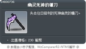 幽灵死神的镰刀 Tooltip