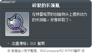 碎裂的长颈瓶 Tooltip