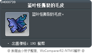 蓝叶怪撕裂的毛皮 Tooltip