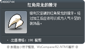 红角背龙的獠牙 Tooltip