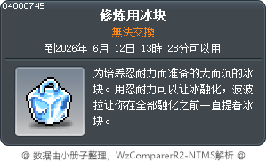 修炼用冰块 Tooltip