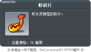 虾碎片 Tooltip