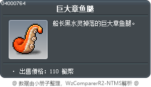 巨大章鱼腿 Tooltip