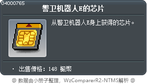 警卫机器人E的芯片 Tooltip