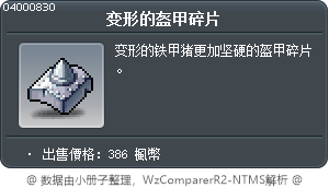 变形的盔甲碎片 Tooltip