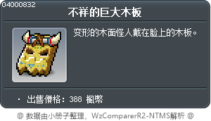 不祥的巨大木板 Tooltip