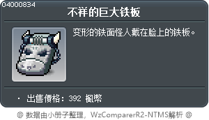 不祥的巨大铁板 Tooltip