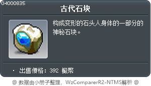 古代石块 Tooltip
