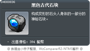 黑色古代石块 Tooltip