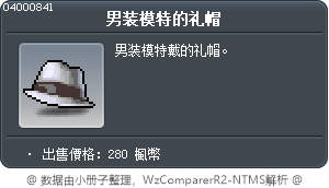 男装模特的礼帽 Tooltip
