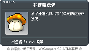 花蘑菇玩偶 Tooltip