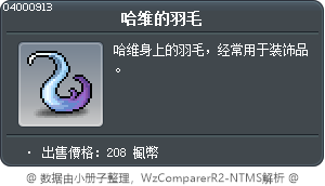 哈维的羽毛 Tooltip